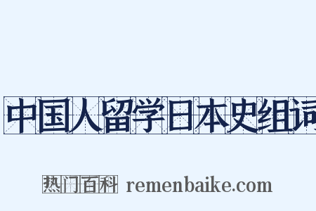 中国人留学日本史组词是什么意思的图片